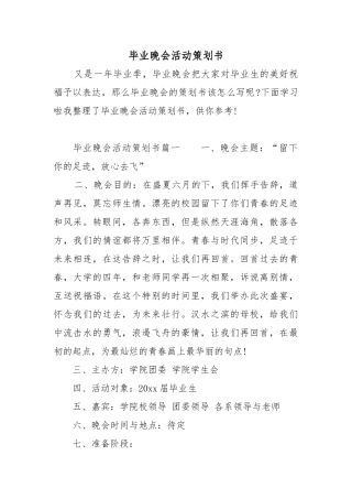 毕业晚会活动项目策划书