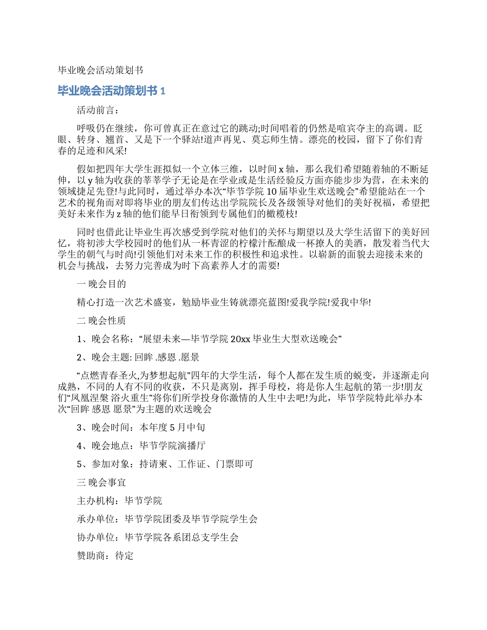 毕业晚会活动策划书_第1页