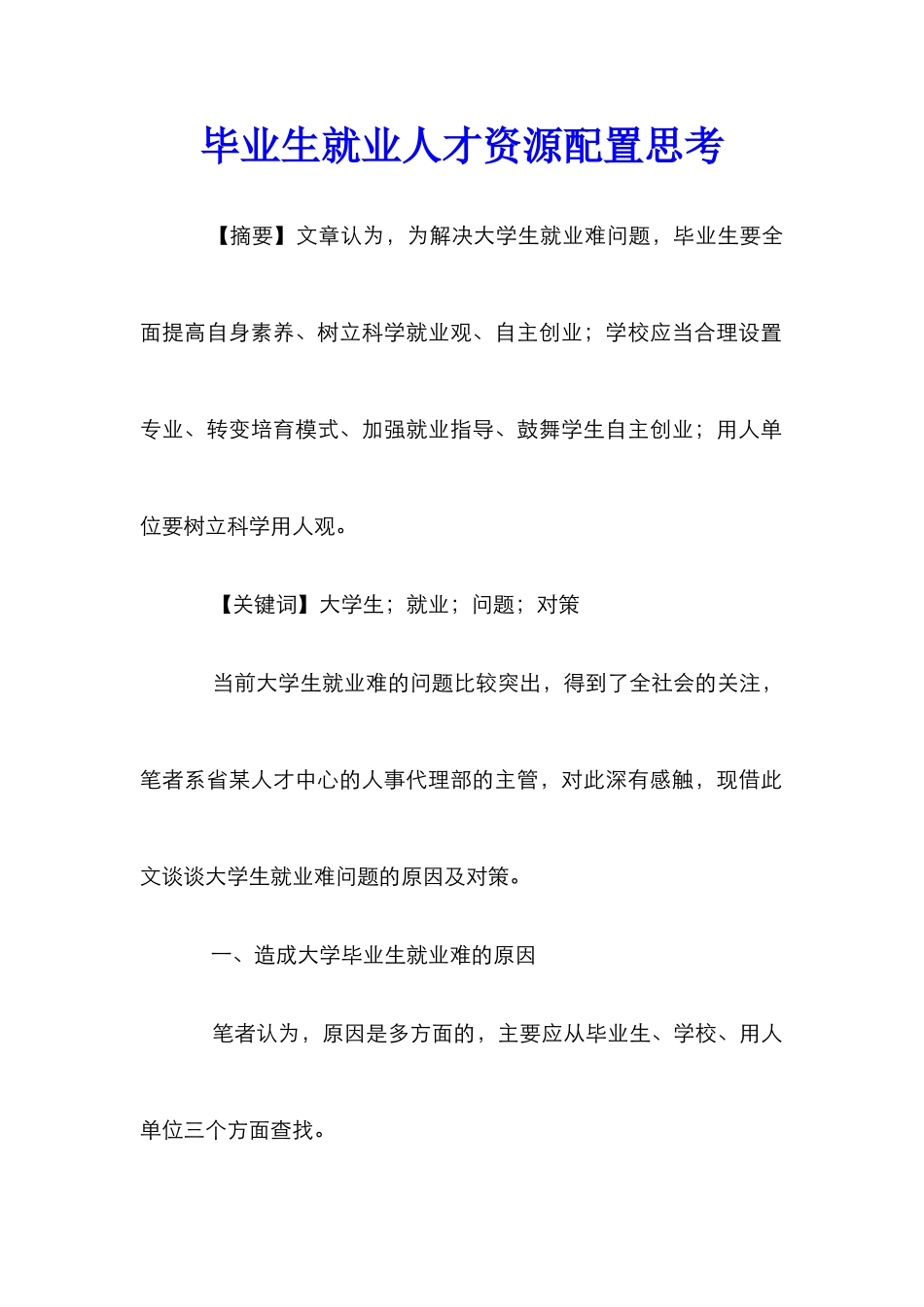 毕业生就业人才资源配置思考_第1页