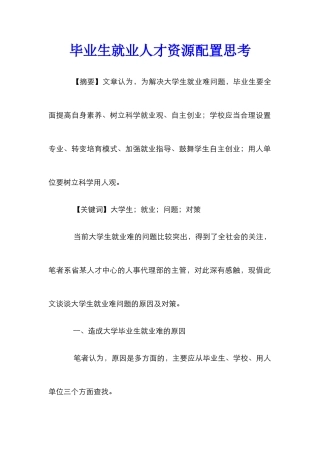 毕业生就业人才资源配置思考