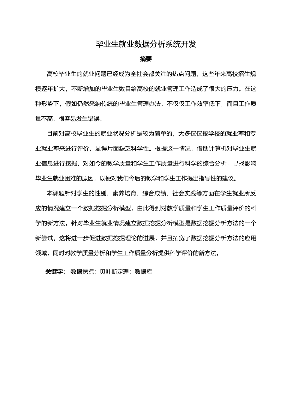 毕业生就业数据分析系统开发设计说明_第2页