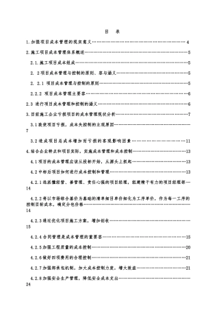 毕业答辩如何做好施工项目的成本管理毕业论文