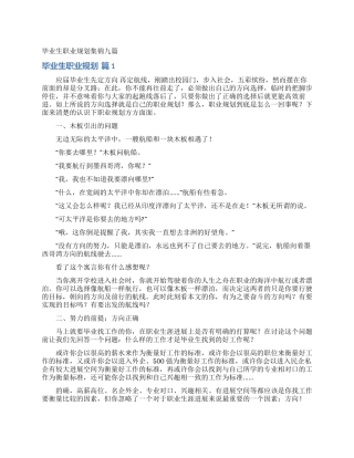 毕业生职业规划集锦九篇