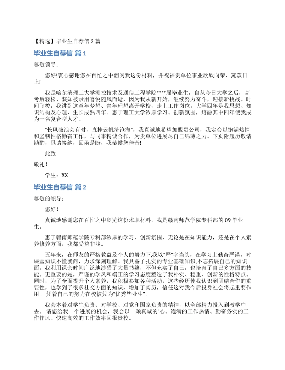 毕业生自荐信3篇_第1页