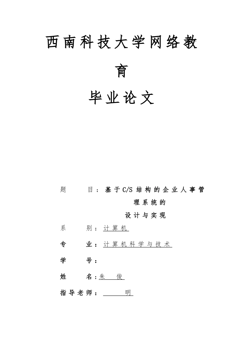 毕业论文(企业人事管理系统)_第1页