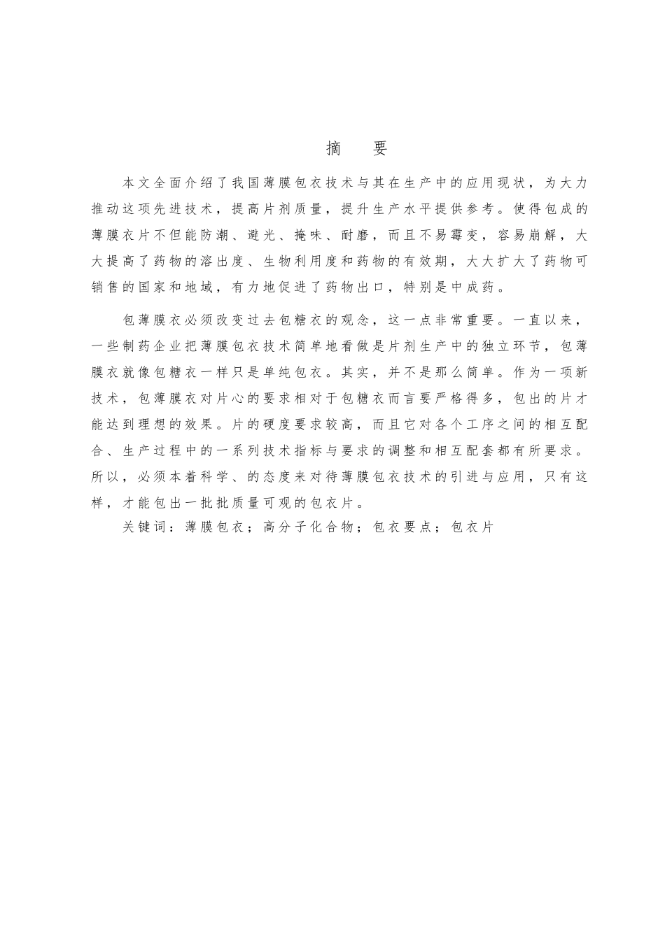 毕业论文(包衣的生产过程研究)_第3页