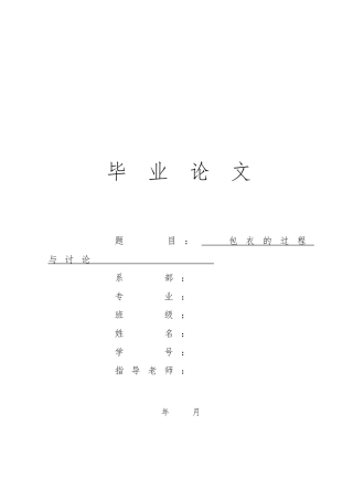 毕业论文(包衣的生产过程研究)