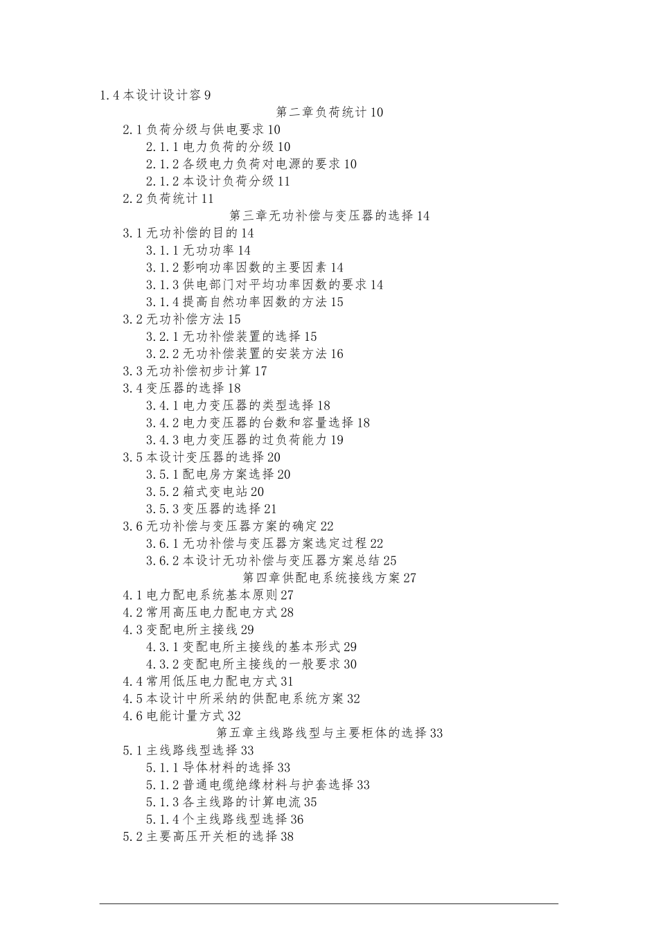 毕业论文(某小区供配电设计)_第2页