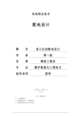 毕业论文(某小区供配电设计)