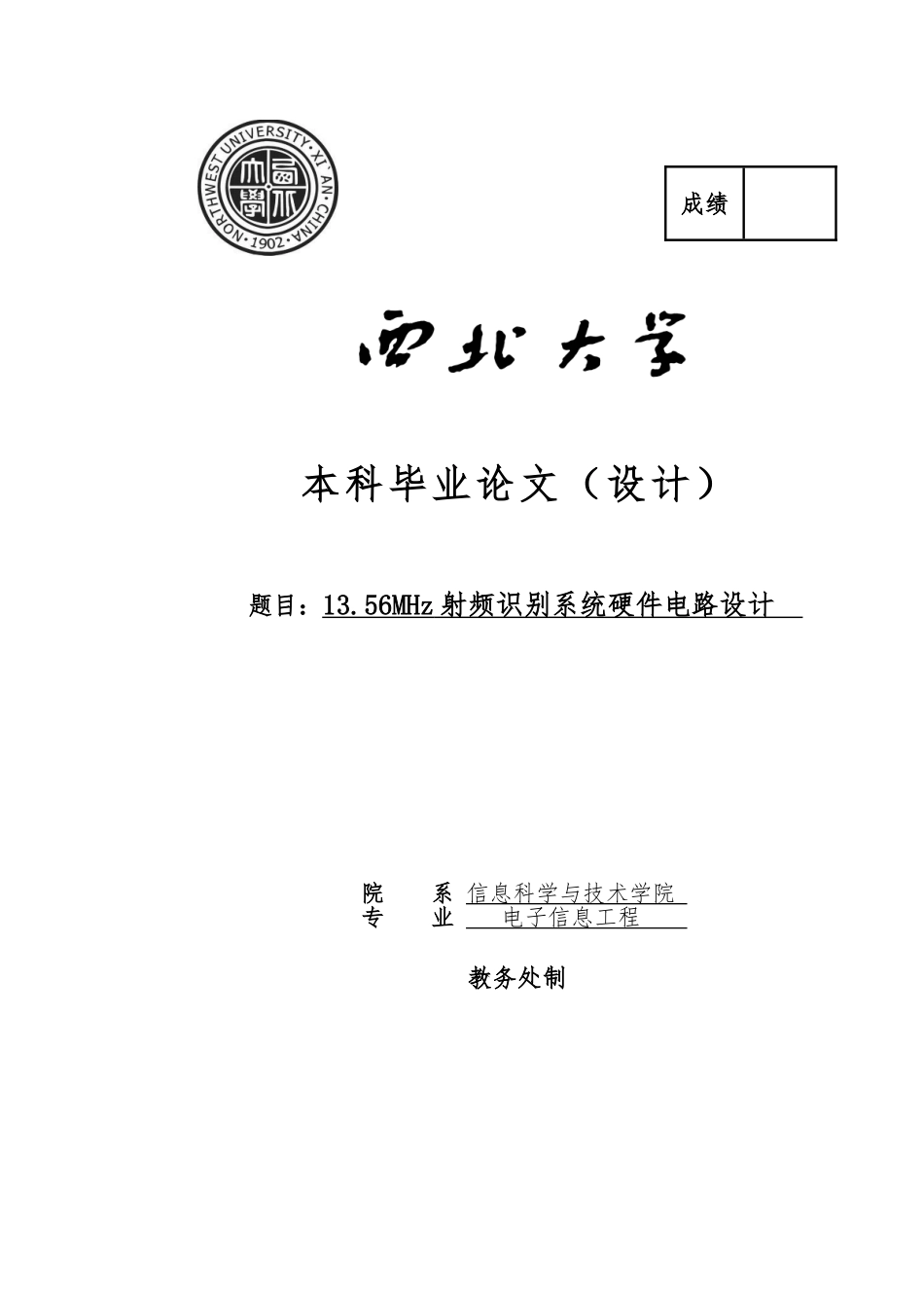 毕业论文1356MHz射频识别系统硬件电路设计说明_第1页