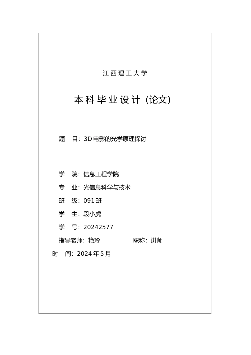 毕业论文3D电影的光学原理探讨_第1页