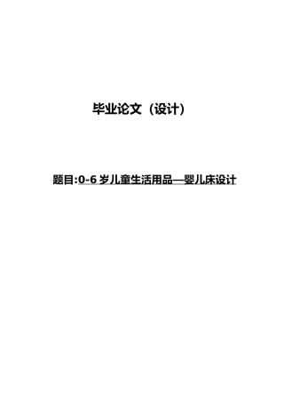 毕业论文06岁儿童婴儿床的设计说明