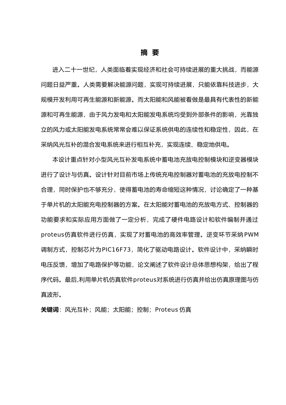 毕业论文2kw风光互补发电系统设计光伏发电部分_第1页