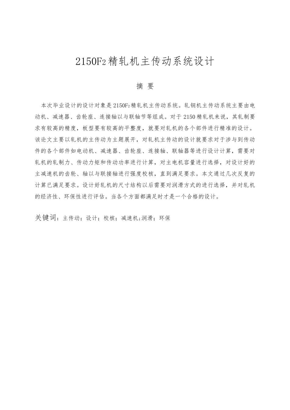 毕业论文2150F2精轧机主传动系统设计说明_第1页