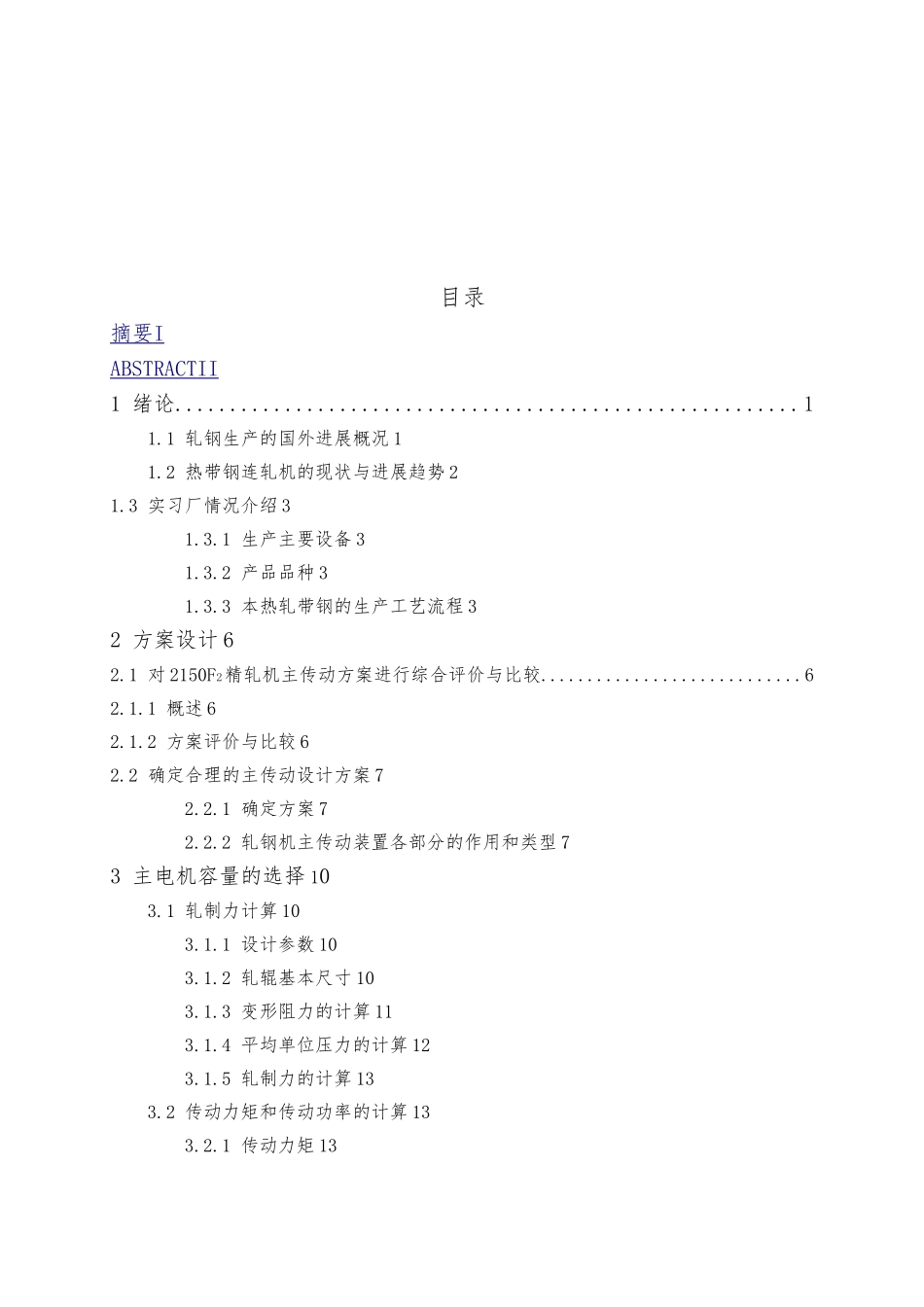 毕业论文2150F2精轧机主传动系统设计说明_第3页