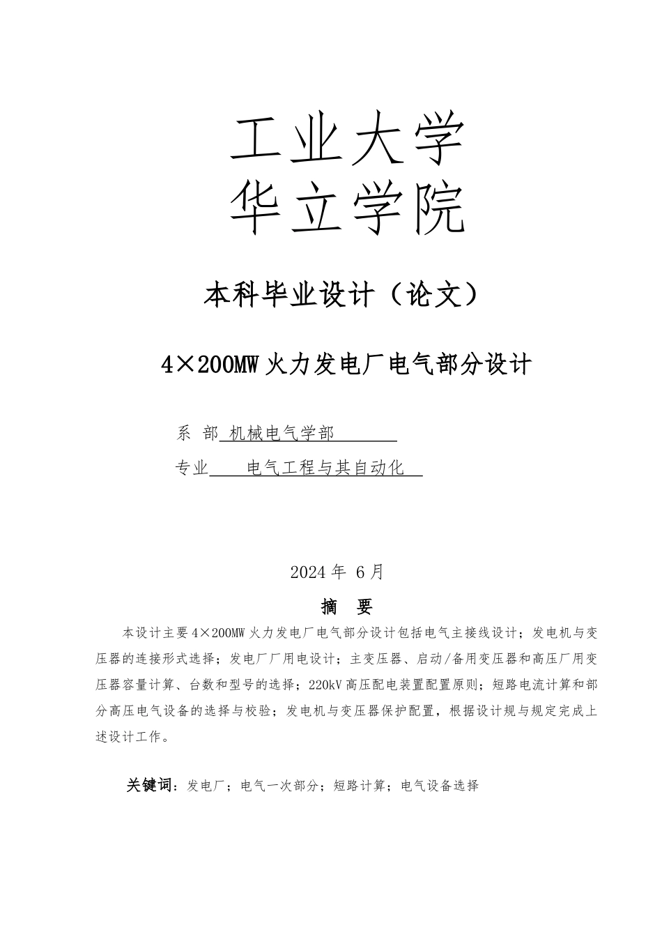 毕业论文4200MW火力发电厂电气部分设计说明_第1页