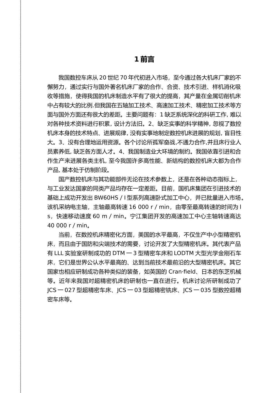 毕业论文CNC数控车床纵向进给系统设计说明_第1页