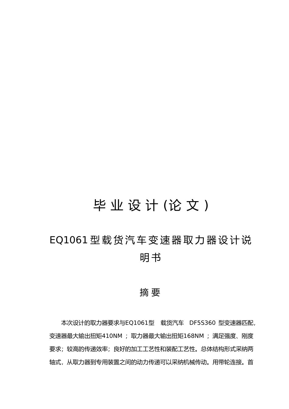 毕业论文EQ1061型载货汽车变速器取力器设计说明书_第1页
