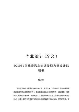 毕业论文EQ1061型载货汽车变速器取力器设计说明书