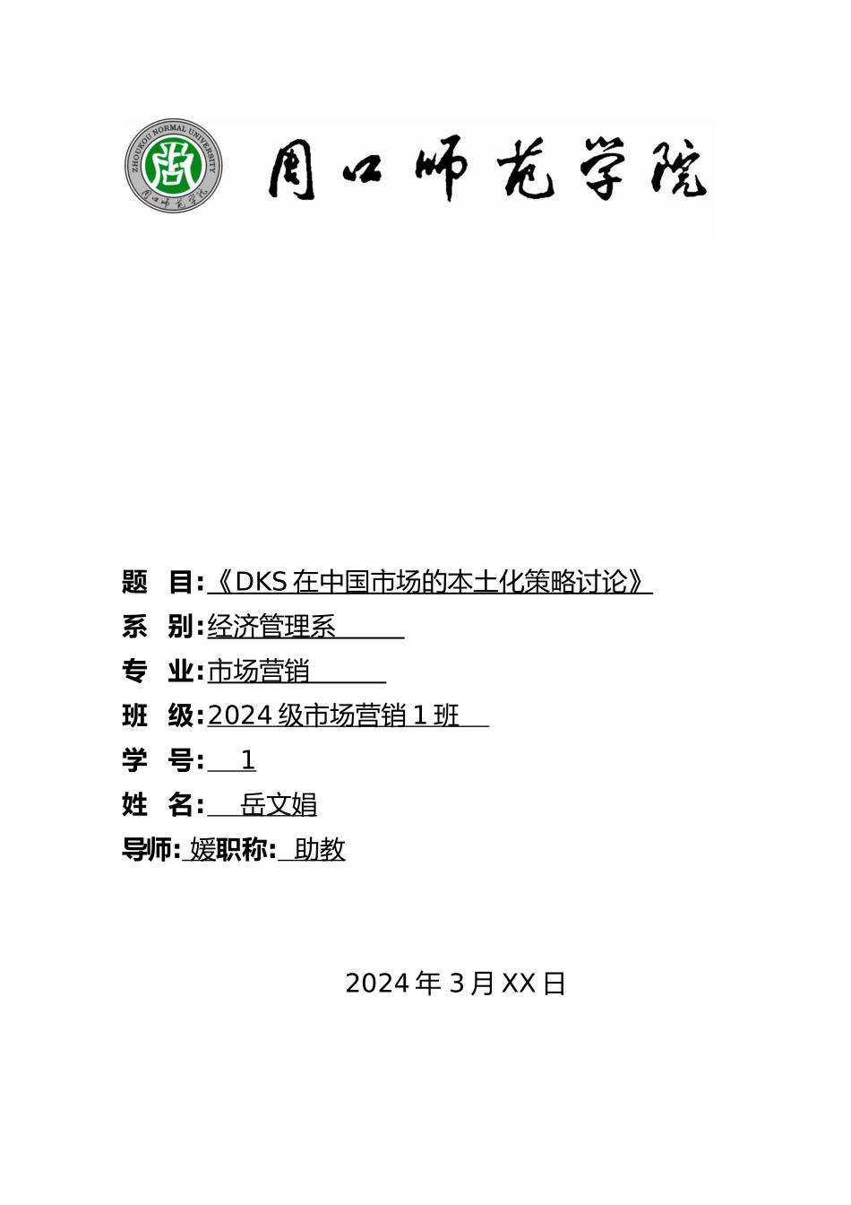 毕业论文DKS在中国市场本土化策略的研究_第1页