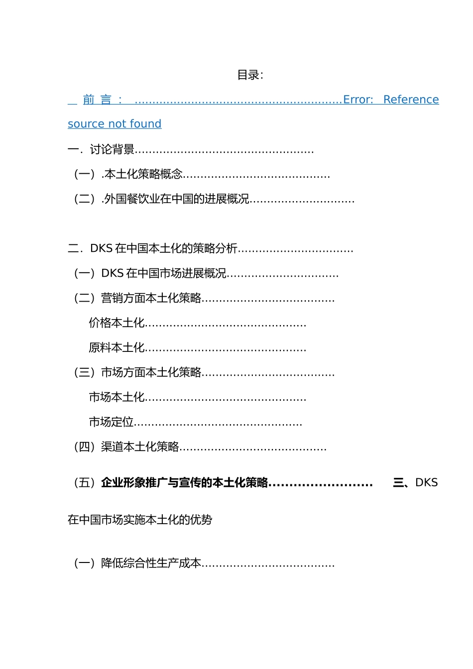 毕业论文DKS在中国市场本土化策略的研究_第2页