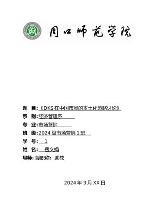 毕业论文DKS在中国市场本土化策略的研究