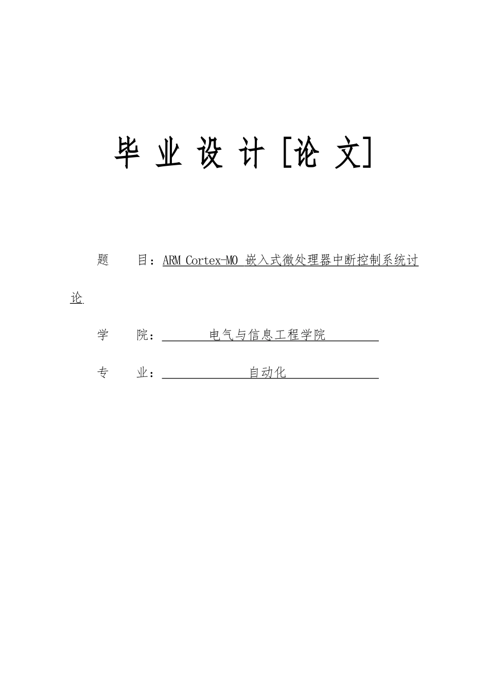 毕业论文ARMCortexM0嵌入式微处理器中断控制系统研究_第1页