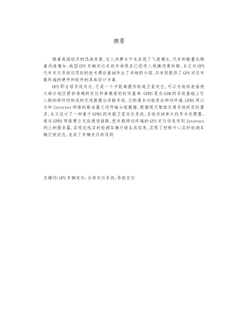 毕业论文GPS无线定位系统研究与分析