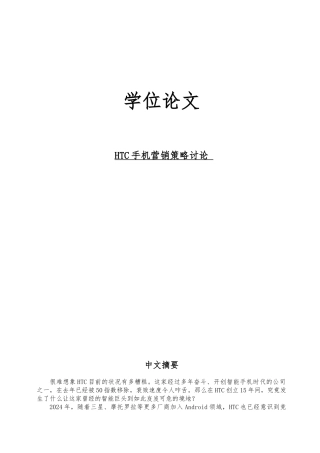 毕业论文HTC手机营销策略研究