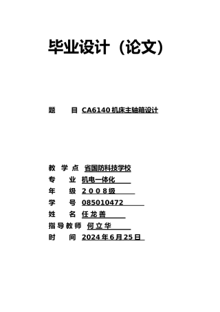 毕业论文CA6140机床主轴箱设计说明