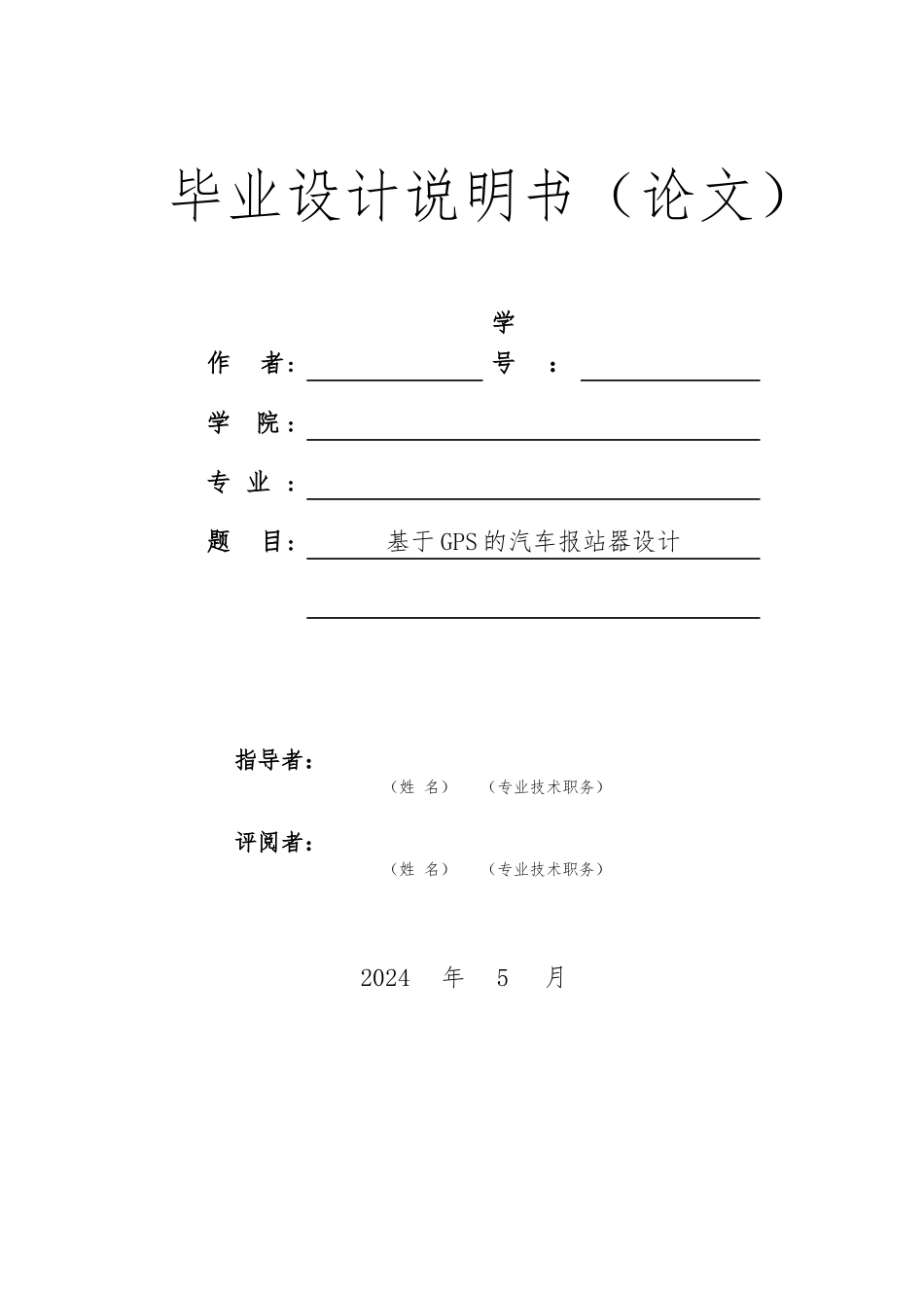 毕业论文GPS公交报站_第1页