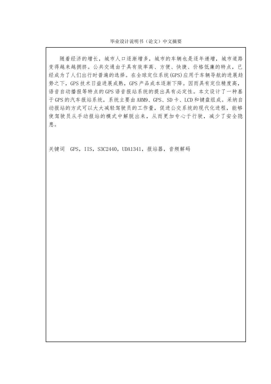 毕业论文GPS公交报站_第2页