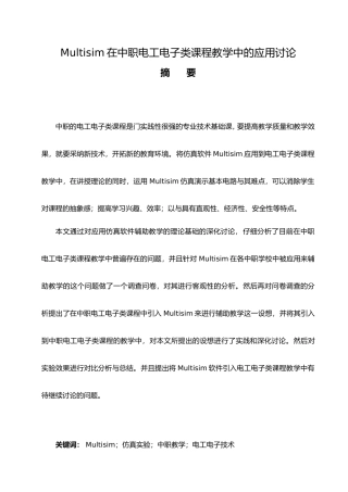 毕业论文Multisim在中职电工电子类课程教学中的应用研究