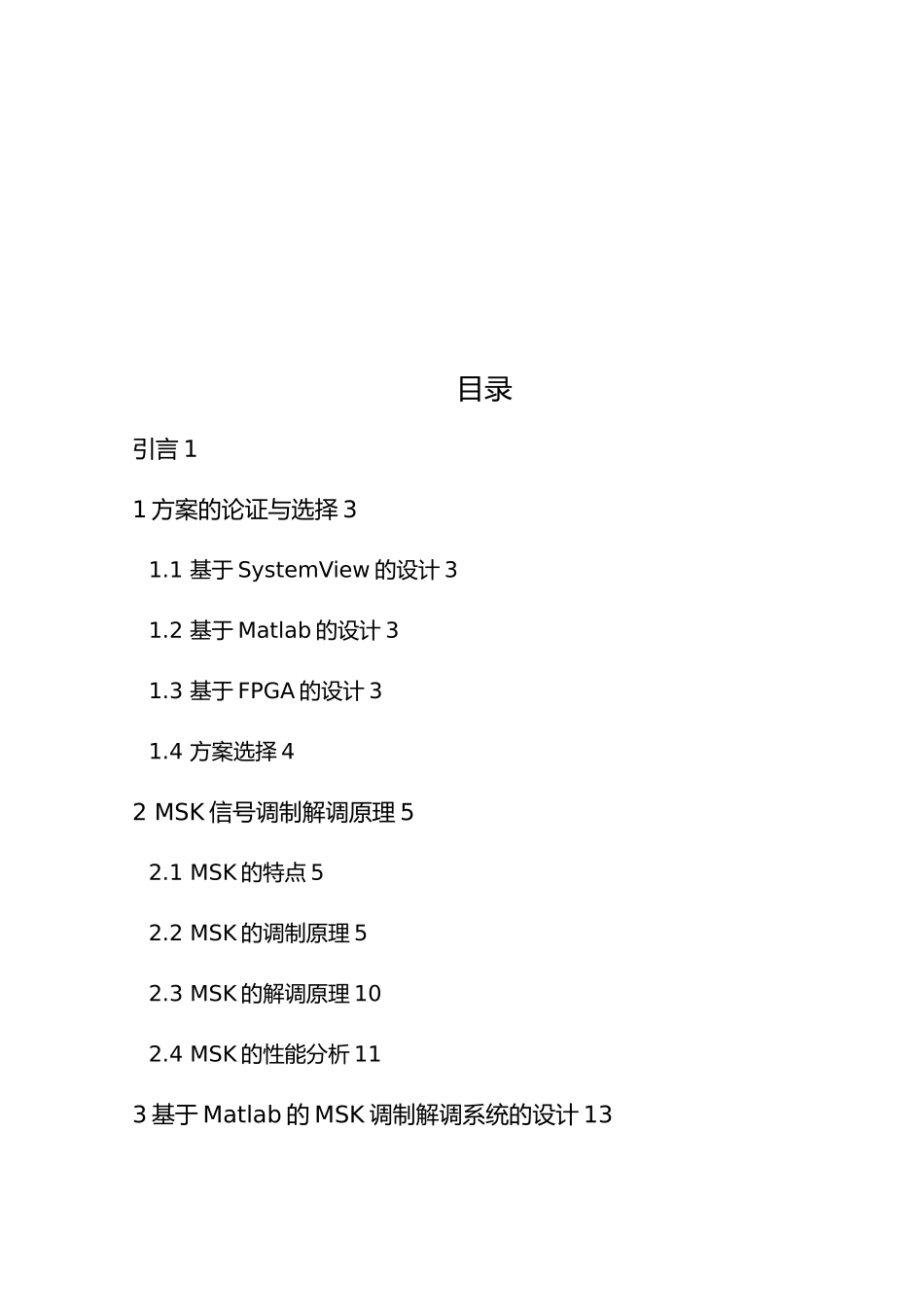 毕业论文MSK调制解调系统的设计说明_第3页