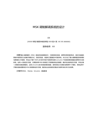 毕业论文MSK调制解调系统的设计说明