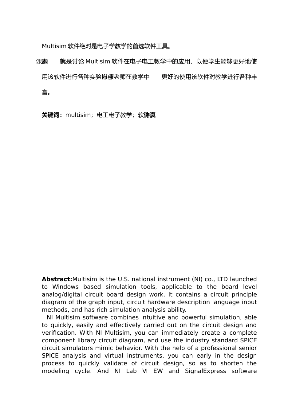 毕业论文Multisim在电工电子教学中的应用研究_第3页