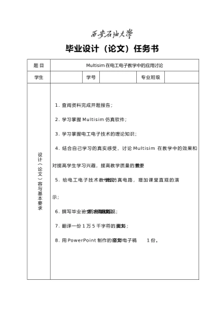 毕业论文Multisim在电工电子教学中的应用研究