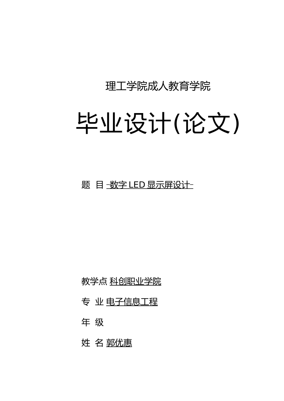毕业论文LED电子显示屏的设计说明_第1页