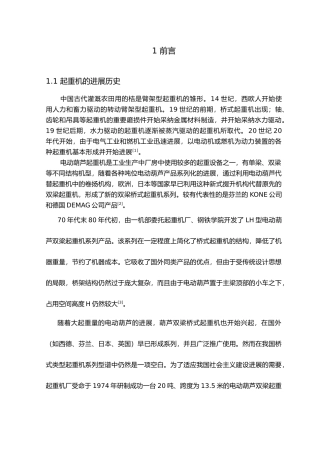 毕业论文LH10电动葫芦双梁起重机设计说明