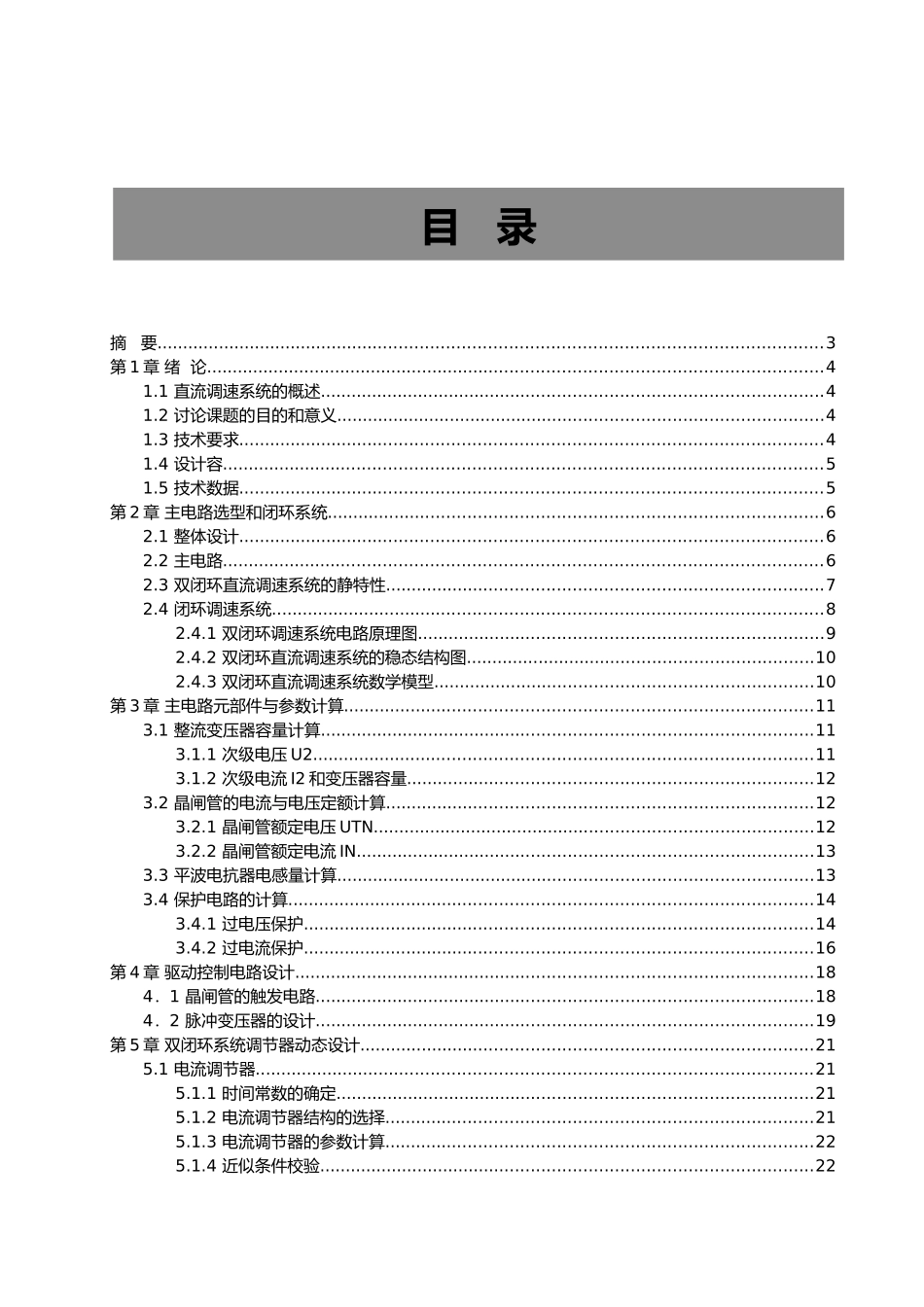 毕业论文VM双闭环不可逆直流调速系统方案_第1页