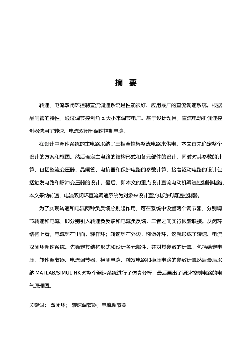 毕业论文VM双闭环不可逆直流调速系统方案_第3页