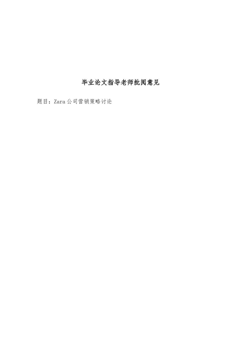 毕业论文Zara公司营销策略研究_第2页