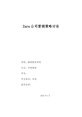 毕业论文Zara公司营销策略研究