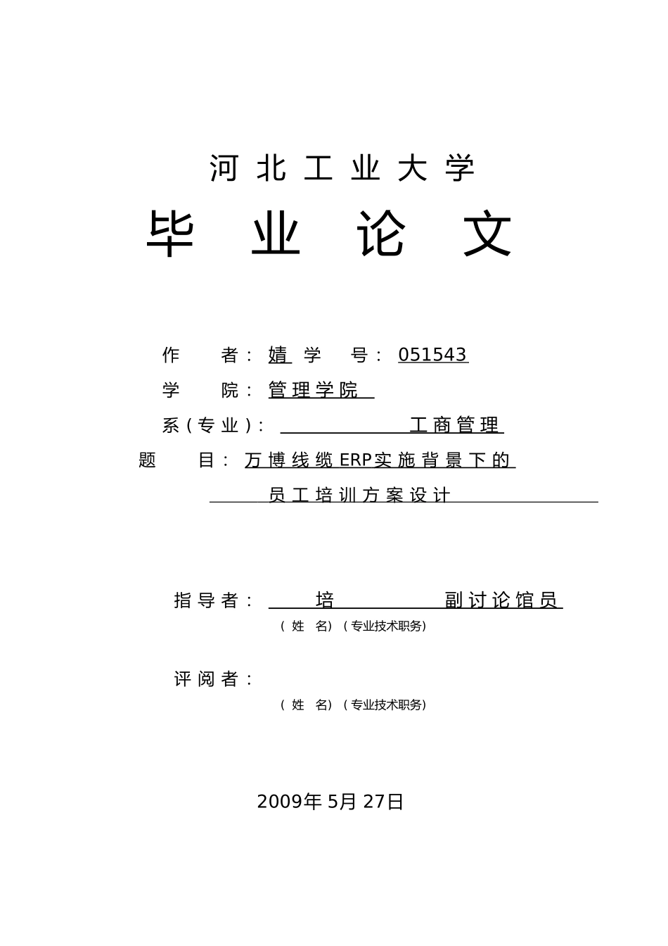 毕业论文_ERP背景下的员工培训方案设计说明_第1页