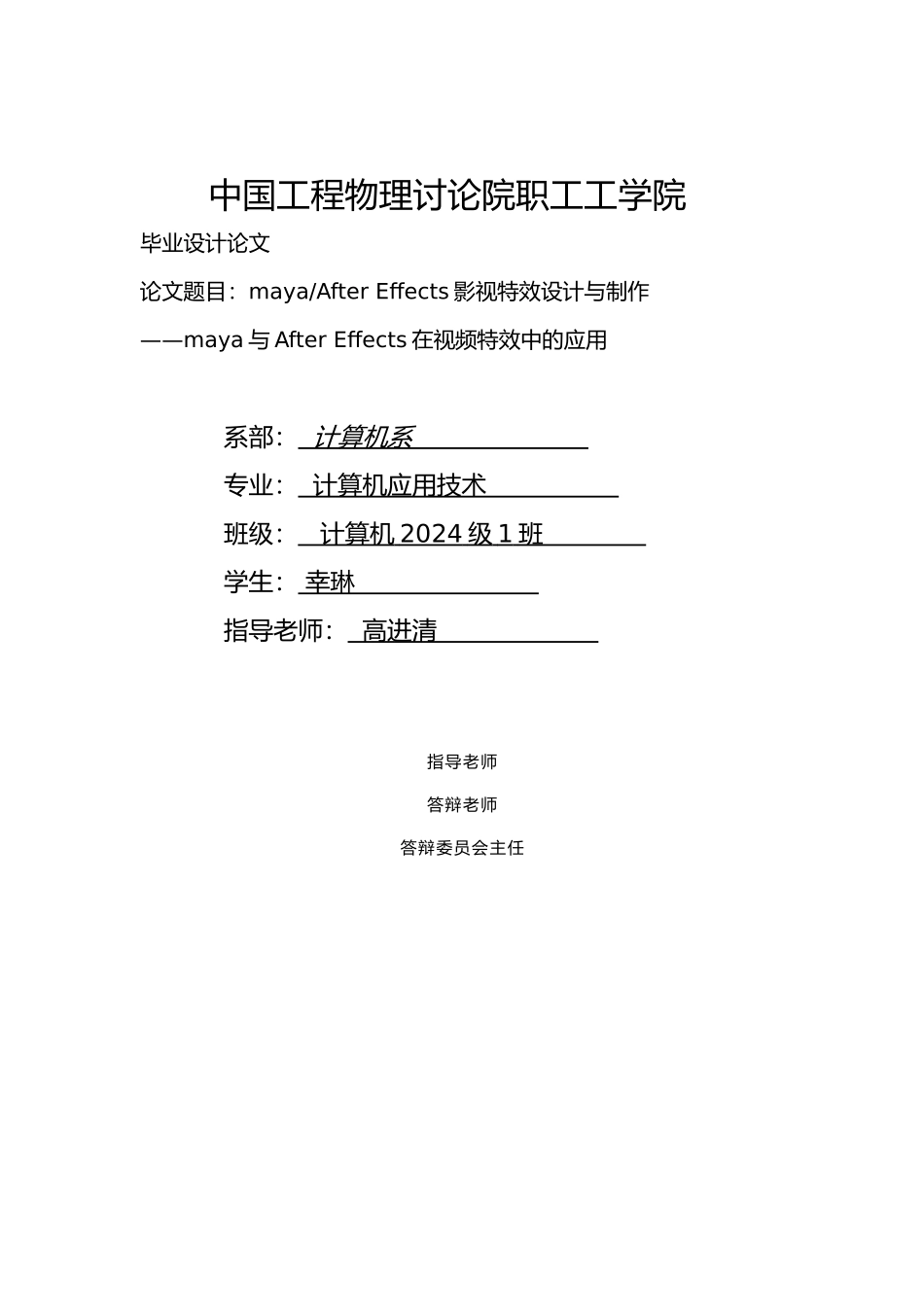 毕业论文mayaAfterEffects影视特效设计与制作_maya与AfterEffects在视频特效中的应用_第1页