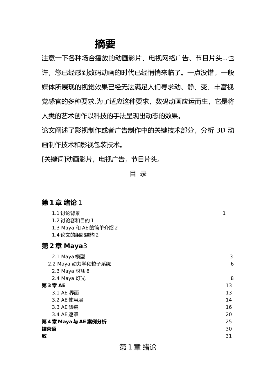 毕业论文mayaAfterEffects影视特效设计与制作_maya与AfterEffects在视频特效中的应用_第2页