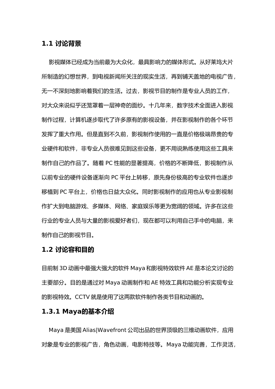 毕业论文mayaAfterEffects影视特效设计与制作_maya与AfterEffects在视频特效中的应用_第3页