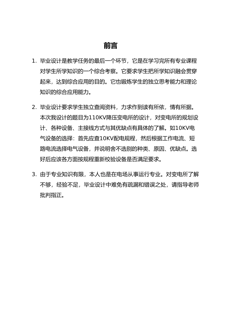 毕业论文_110KV降压变电所电气部分_第3页