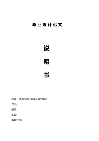毕业论文_110KV降压变电所电气部分