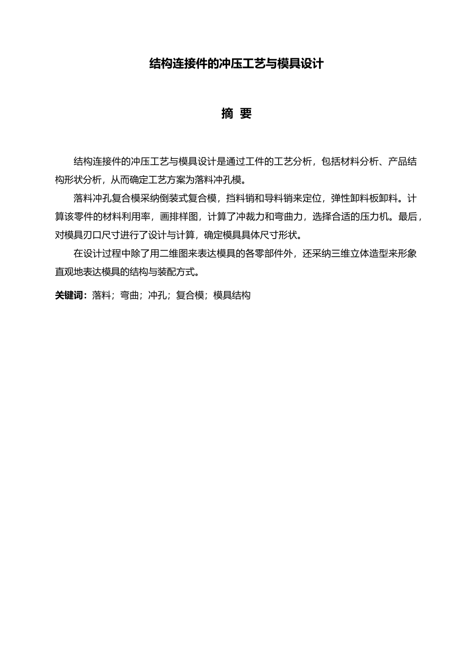 毕业论文U型连接件模具设计说明_第3页